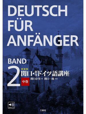 cover image of 新装版　関口・初等ドイツ語講座　中巻